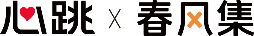 心跳×春风集